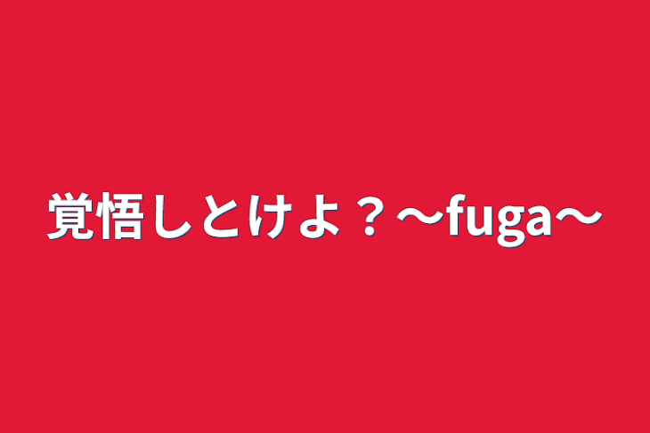 「覚悟しとけよ？〜fuga〜」のメインビジュアル