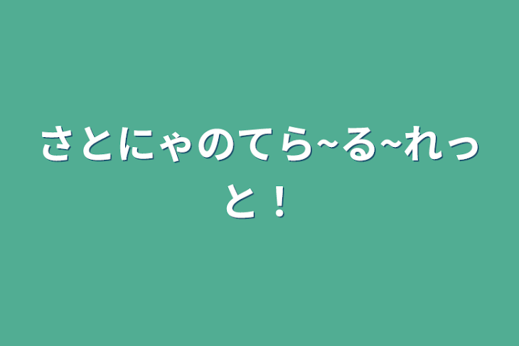 「さとにゃのてら~る~れっと！」のメインビジュアル