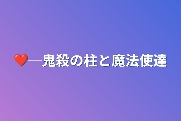 「❤️─鬼殺の柱と魔法使達」のメインビジュアル