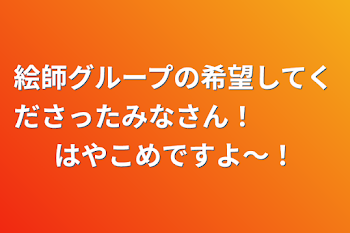 絵師グループの希望してくださったみなさん！　　　はやこめですよ〜！