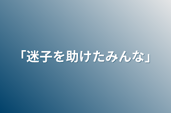 「「迷子を助けたみんな」」のメインビジュアル