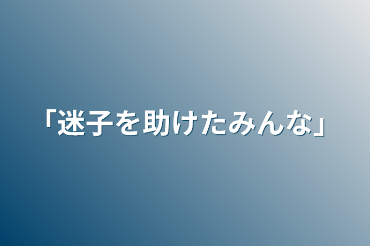 「「迷子を助けたみんな」」のメインビジュアル