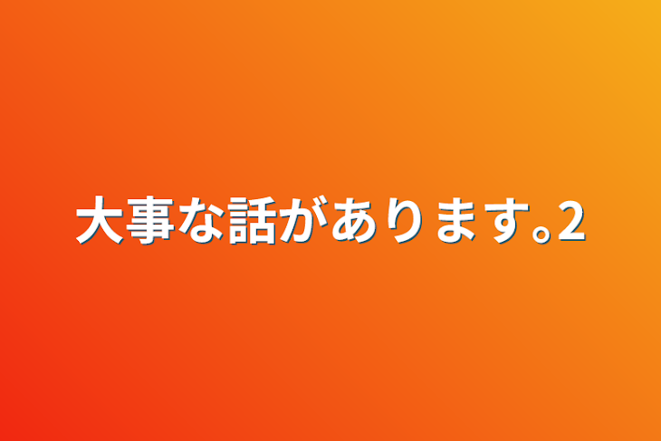 「大事な話があります｡2」のメインビジュアル