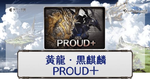 黄龍・黒麒麟PROUD+