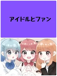 アイドルとファン