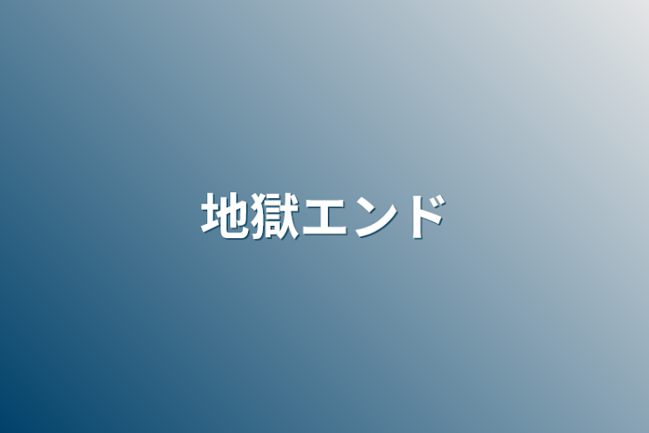 「【ドズル社×ウォタチャレ】地獄エンド」のメインビジュアル