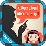 Cover Image of Descargar تحويل صوتك الى صوت فتاة Prank 1.0.0 APK