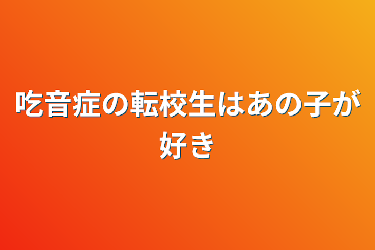 「吃音症の転校生はあの子が好き」のメインビジュアル