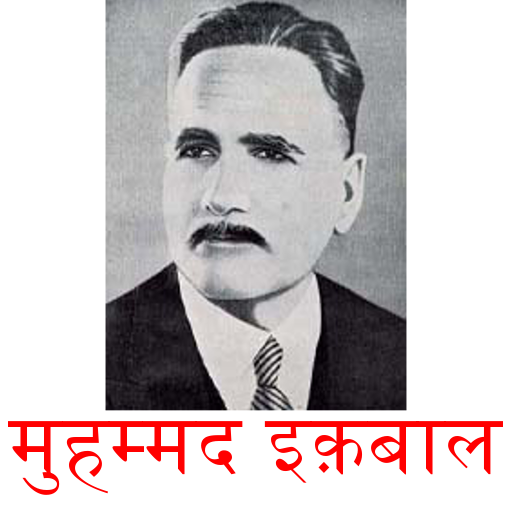 Muhammad Iqbal Hindi Shayari 書籍 App LOGO-APP開箱王