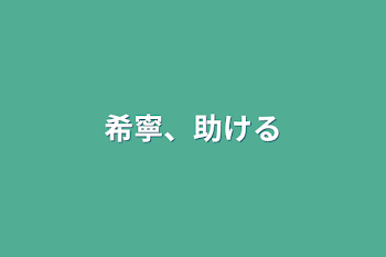 希寧、助ける