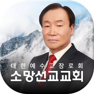 Download 소망선교교회 For PC Windows and Mac