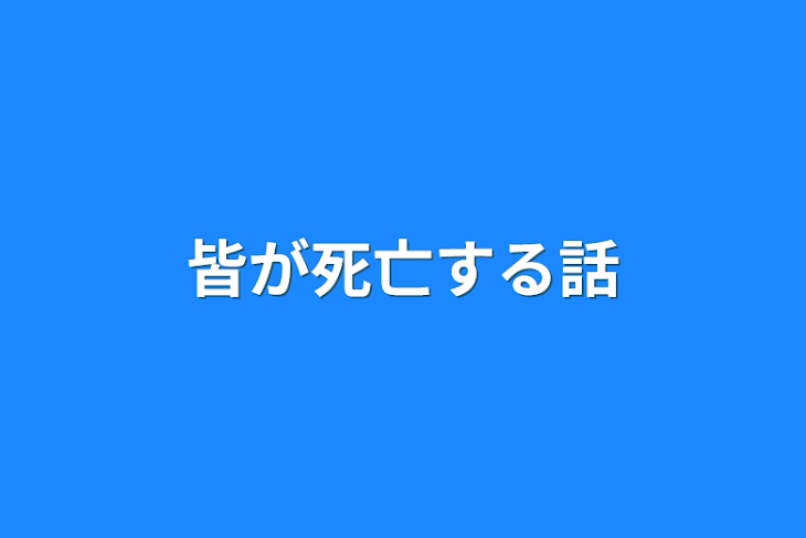 「皆が死亡する話」のメインビジュアル