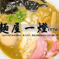 麵屋一燈 Menya Itto Taiwan