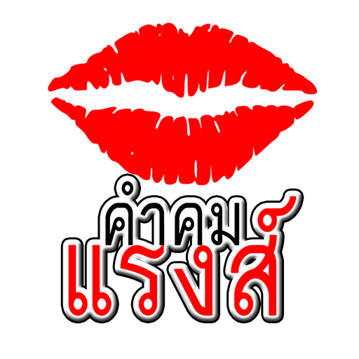 คำคมแรงส์