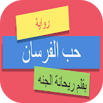 Cover Image of डाउनलोड روايه حب الفرسان 1.1 APK