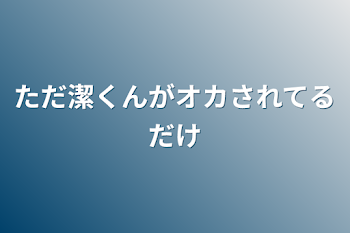 ただ潔くんがオカされてるだけ