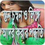 Cover Image of डाउनलोड স্তন চুম্বন ও লিঙ্গে আদর করার নিয়ম 1.0 APK