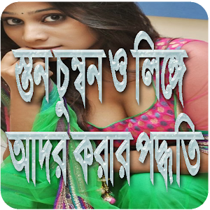 স্তন চুম্বন ও লিঙ্গে আদর করার নিয়ম  Icon