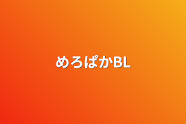 めろぱかBL