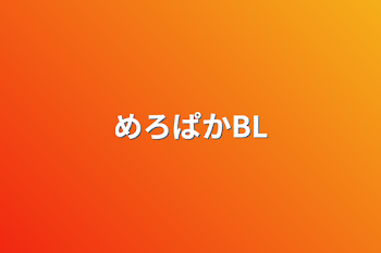 「めろぱかBL」のメインビジュアル