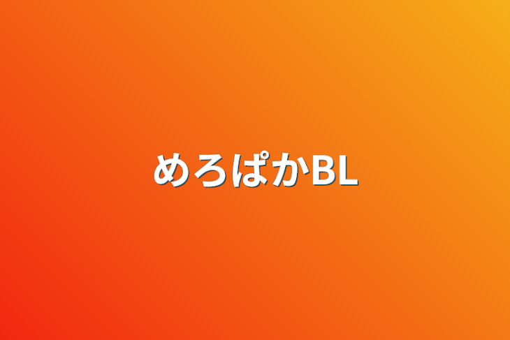 「めろぱかBL」のメインビジュアル