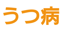 うつ病になりかけてます