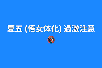 「夏五 (悟女体化) 過激注意🔞」のメインビジュアル