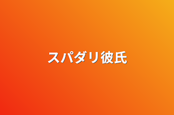 「スパダリ彼氏」のメインビジュアル