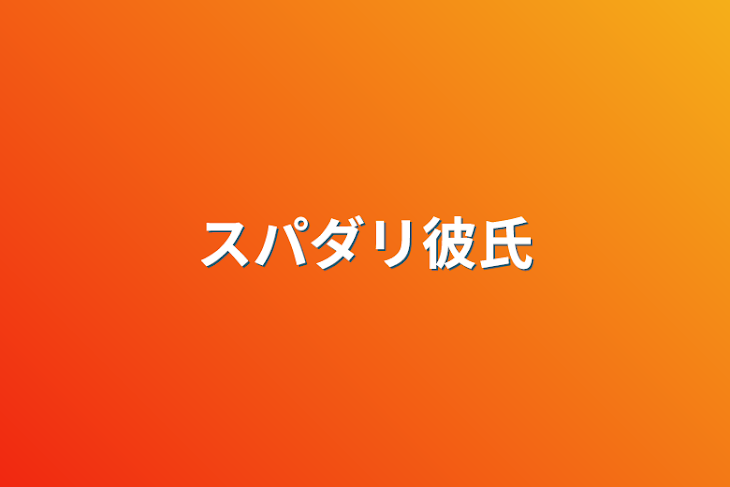 「スパダリ彼氏」のメインビジュアル