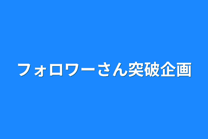 「フォロワーさん突破企画」のメインビジュアル