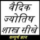 Download वैदिक ज्योतिष शास्त्र सीखे : सम्पूर्ण ज्ञान सीखे For PC Windows and Mac 1.1