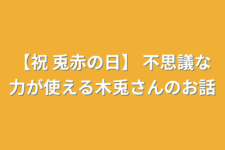 「【祝 兎赤の日】   不思議な力が使える木兎さんのお話」のメインビジュアル