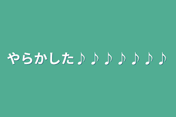 やらかした♪︎♪︎♪︎♪︎♪︎♪︎♪︎