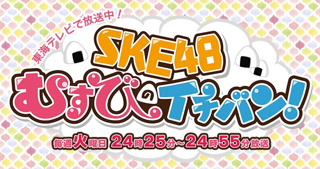 SKE48 むすびのイチバン！