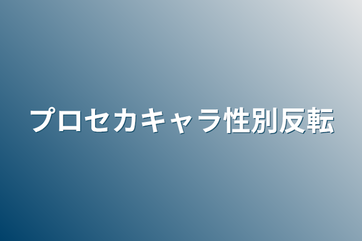 「プロセカキャラ性別反転」のメインビジュアル