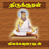 Thirukkural With Meanings3.1