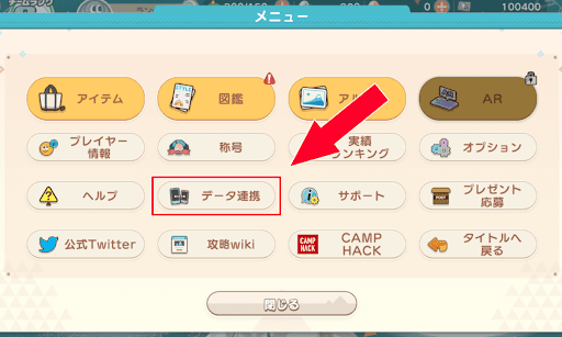 「データ連携」をタップ
