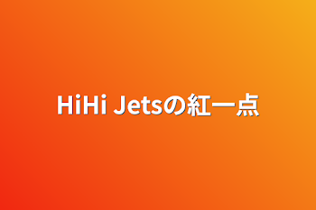 HiHi Jetsの紅一点