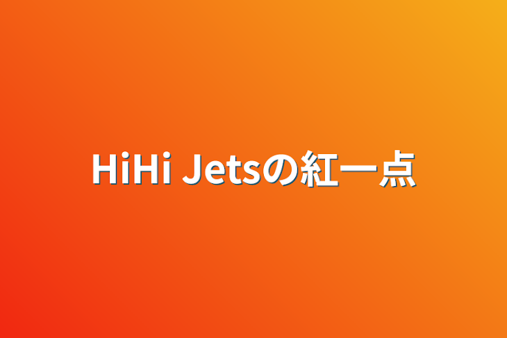 「HiHi Jetsの紅一点」のメインビジュアル