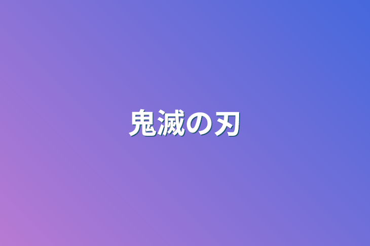 「鬼滅の刃」のメインビジュアル