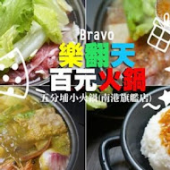 Bravo樂翻天 百元火鍋(松山店)