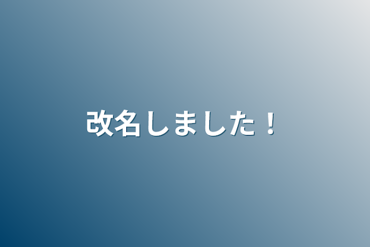 「改名しました！」のメインビジュアル