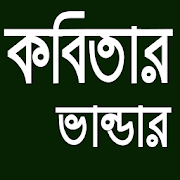 কবিতার বই- Bangla Poem  Icon