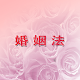 Download 婚姻法全文：婚姻法司法解释.离婚财产分割.婚姻恋爱指南 For PC Windows and Mac 1.0.1