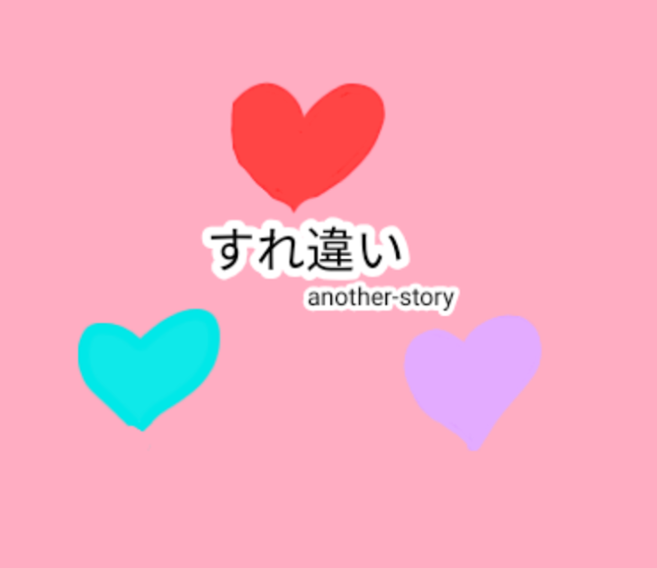 「～すれ違い〜another-story」のメインビジュアル