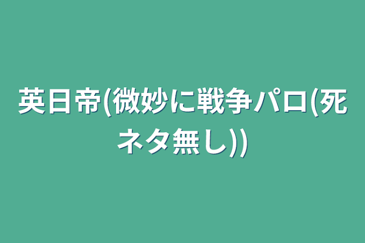 「英日帝」のメインビジュアル