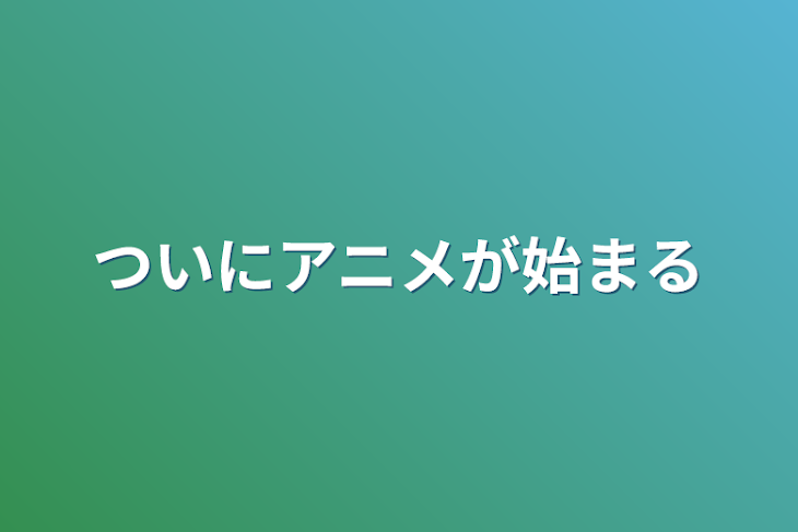 「ついにアニメが始まる」のメインビジュアル