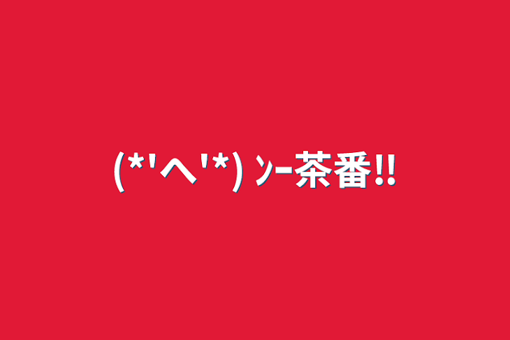 「(*'へ'*) ﾝｰ茶番‼️」のメインビジュアル