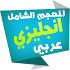 الشامل قاموس انجليزي عربي1.1.2