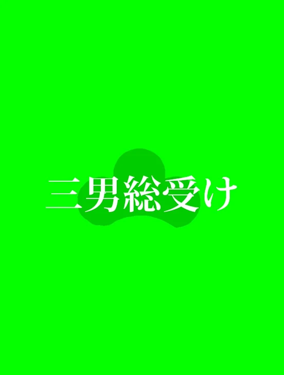 「三男総受け」のメインビジュアル